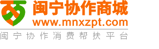 闽宁协作消费帮扶平台