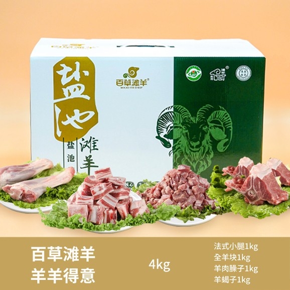 盐池县 百草滩羊4kg羊羊得意